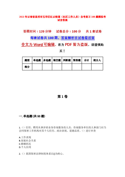 2023年云南省昆明市五华区红云街道(社区工作人员)自考复习100题模拟考试含答案