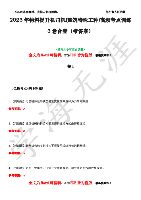 2023年物料提升机司机(建筑特殊工种)高频考点训练3卷合壹(带答案)试题号38