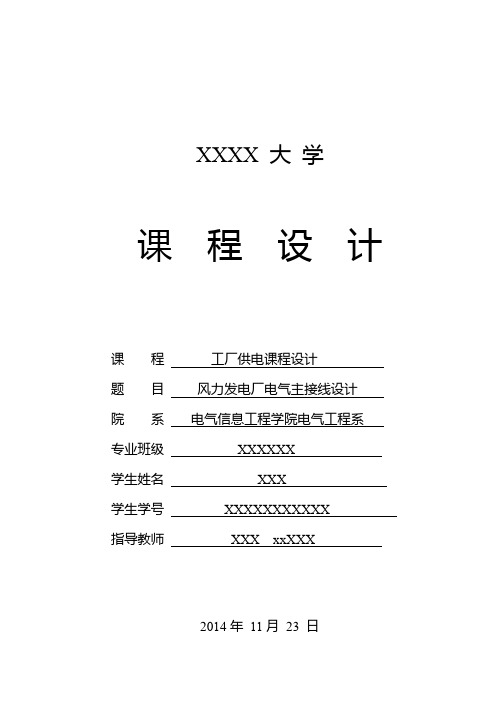 风力发电站课程设计