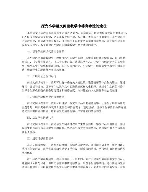 探究小学语文阅读教学中德育渗透的途径