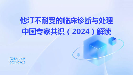 他汀不耐受的临床诊断与处理中国专家共识(2024)解读PPT课件