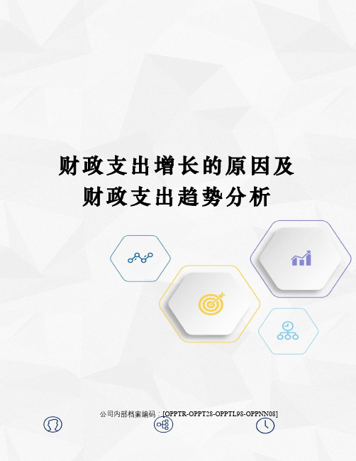 财政支出增长的原因及财政支出趋势分析