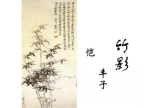 七年级语文竹影4(新编教材)