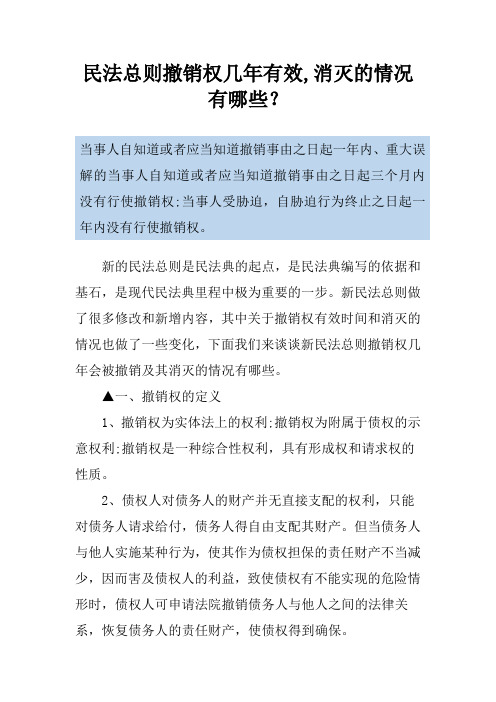 民法总则撤销权几年有效,消灭的情况有哪些？