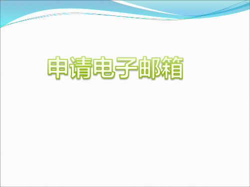 四年级下信息技术课件-申请电子邮箱-苏科版