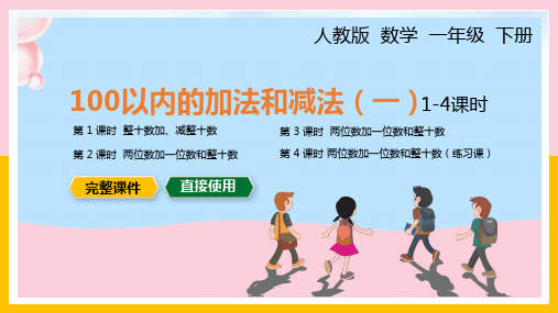 小学数学统编版一年级下册《100以内加减法》教育教学课件