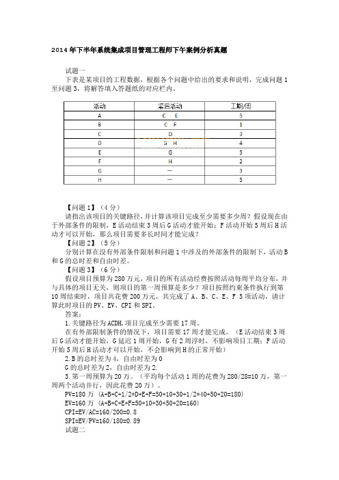 系统集成项目管理软件工程师2014年下半年 下午试题及解析