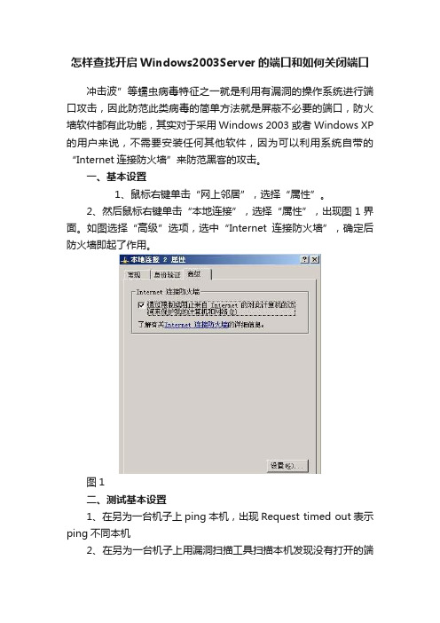 怎样查找开启Windows2003Server的端口和如何关闭端口