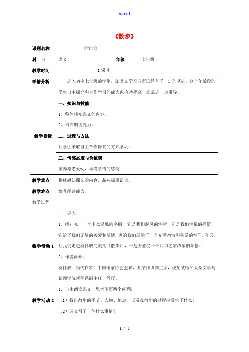 七年级语文上册 1《散步》教案 新人教版-新人教版初中七年级上册语文教案