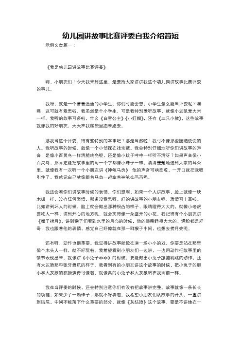 幼儿园讲故事比赛评委自我介绍简短