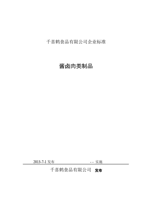 肉制品企业标准及部分检测