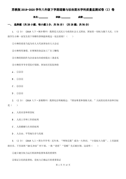 苏教版2019-2020学年八年级下学期道德与法治期末学科质量监测试卷(I)卷