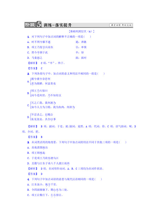 高中语文人教版选修中国古代诗歌散文欣赏习题：第4单元+项羽之死+训练-落实提升+Word版含答案