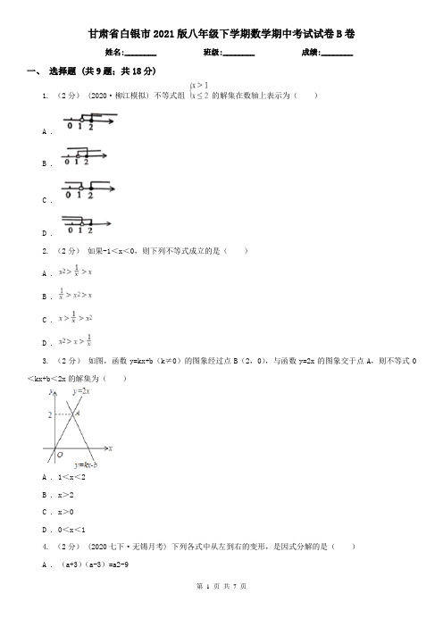 甘肃省白银市2021版八年级下学期数学期中考试试卷B卷