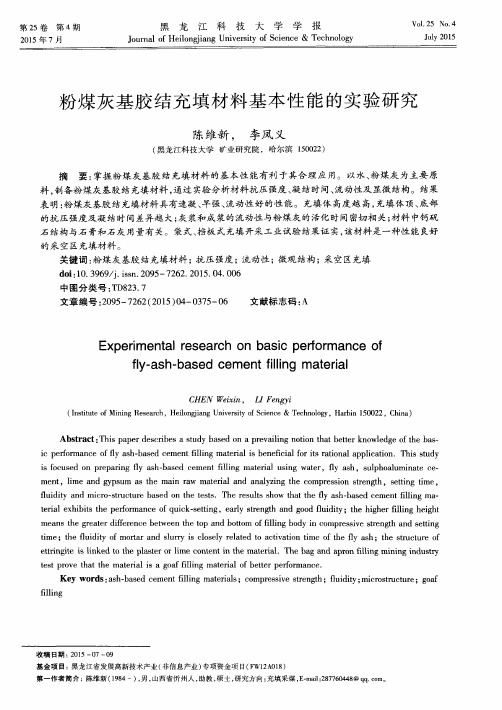 粉煤灰基胶结充填材料基本性能的实验研究