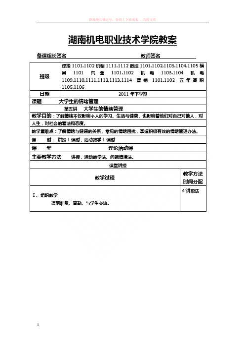 教案】大学生的情绪管理(黄安云) (1)