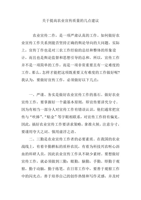 关于提高农业宣传质量的几点建议