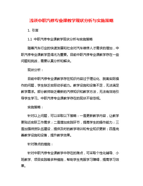 浅谈中职汽修专业课教学现状分析与实施策略