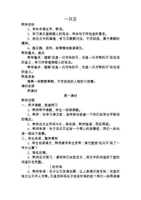 西师大小学五年级语文上册《一只贝》教案