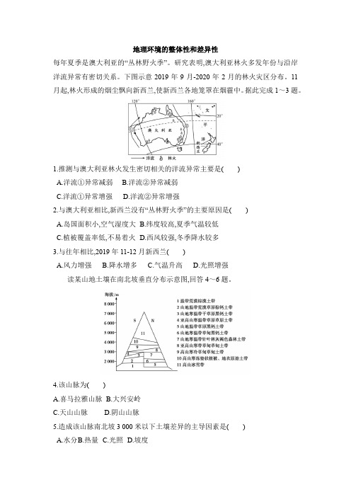 2021届高考地理二轮复习地理环境的整体性和差异性练习