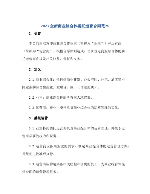 2023全新商业综合体委托运营(合同)范本