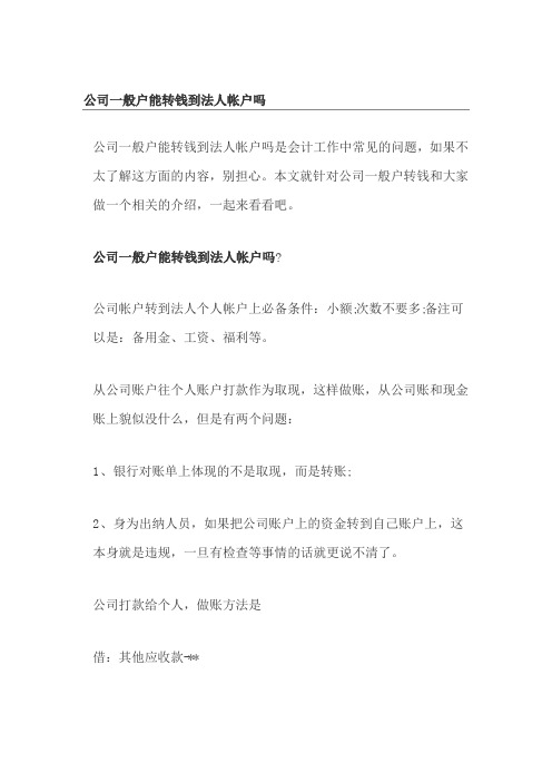 公司一般户能转钱到法人帐户吗