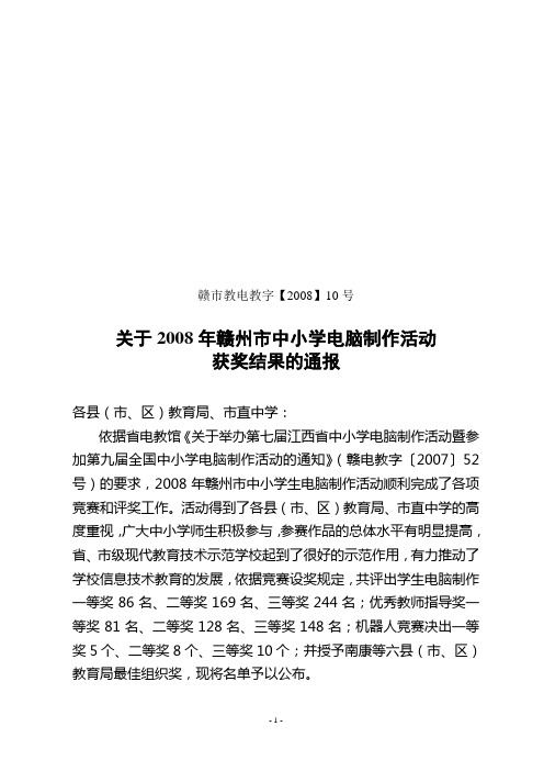 赣市教电教字【2008】10号关于2008年赣州市中小学电脑制作活动获奖结果的通报