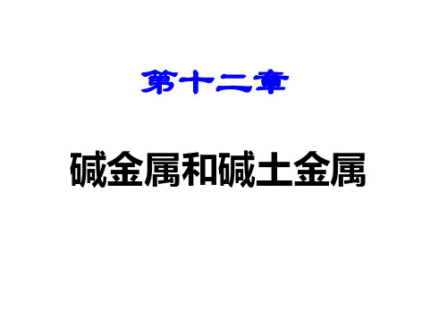 大学无机化学(吉林大学、武汉大学、南开大学版)    第12章 碱金属和碱土金属——  内蒙古民族大学