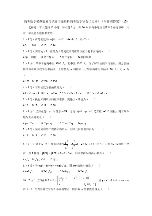 高考数学模拟题复习试卷习题资料高考数学试卷文科附详细答案15