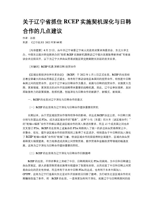 关于辽宁省抓住RCEP实施契机深化与日韩合作的几点建议