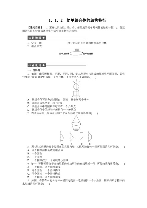 步步高必修2《课时作业与单元检测》第1章 1.1.2