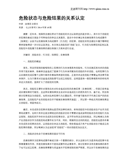 危险状态与危险结果的关系认定