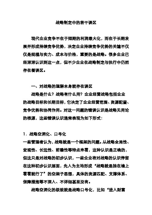 战略制定中的若干误区