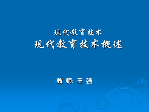 现代教育技术现代教育技术概述