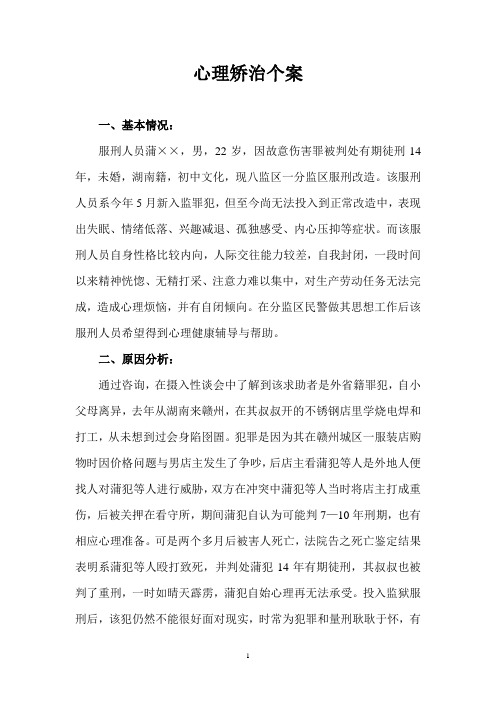 2008心理矫治个案