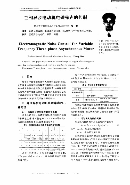 三相异步电动机电磁噪声的控制