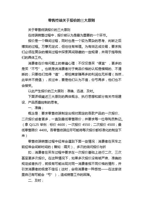 零售终端关于报价的三大原则