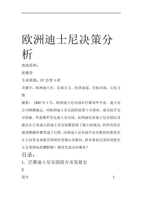 欧洲迪士尼决策分析