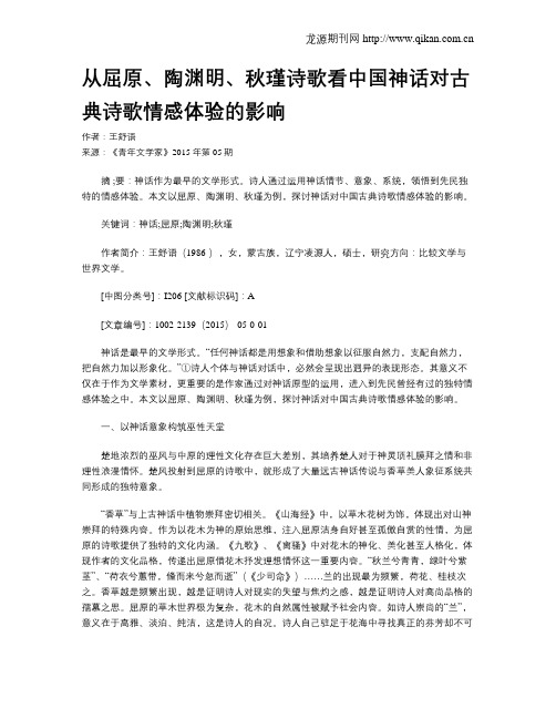 从屈原、陶渊明、秋瑾诗歌看中国神话对古典诗歌情感体验的影响