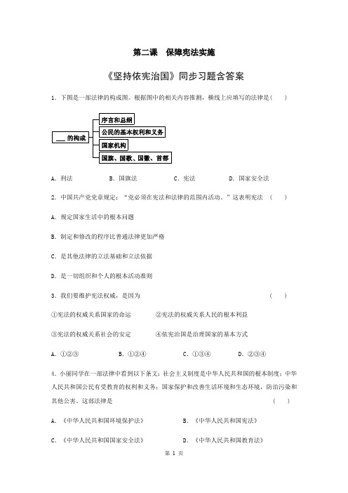 人教部编版道德与法治八年级下册第一单元2.1《坚持依宪治国》同步习题含答案