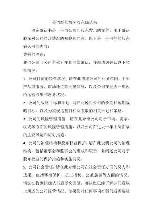 公司经营情况股东确认书