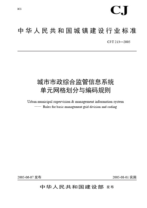 “数字化城管”之城市市政综合监管信息系统 单元网格划分与编码规则