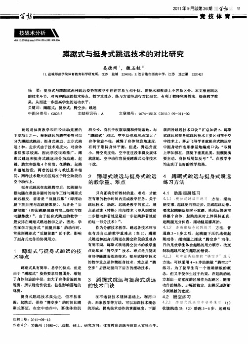 蹲踞式与挺身式跳远技术的对比研究