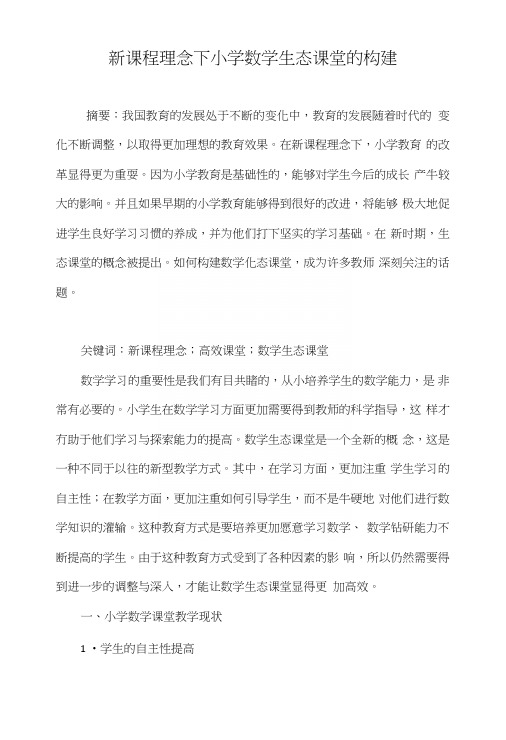 新课程理念下小学数学生态课堂的构建.doc