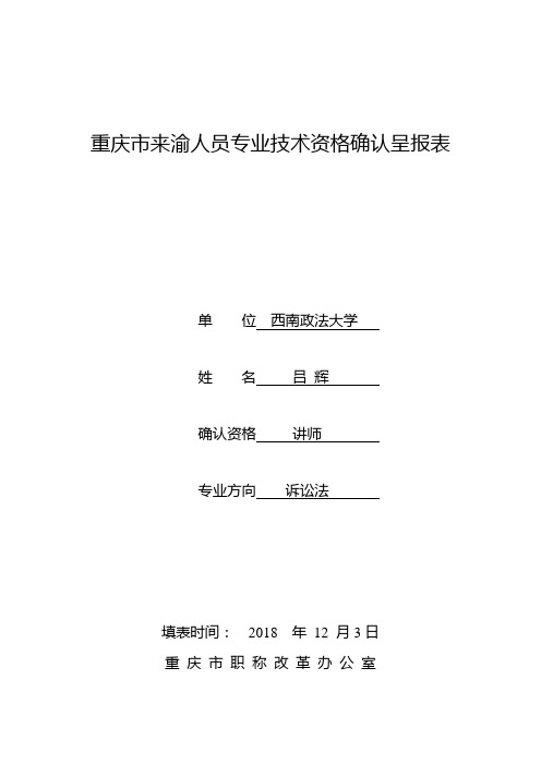 重庆来渝人员专业技术资格确认呈报表