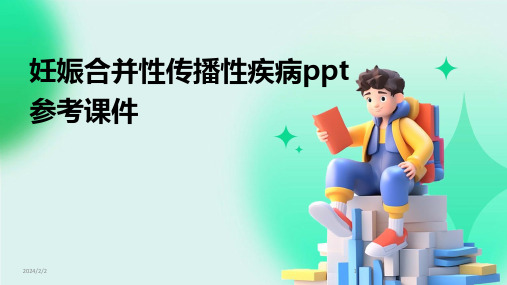 2024年度妊娠合并性传播性疾病ppt参考课件