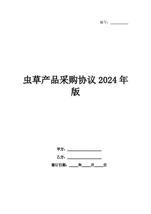 虫草产品采购协议2024年版范例