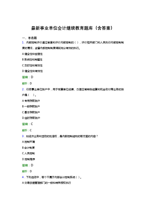 最新事业单位会计继续教育题库(含答案)BXC