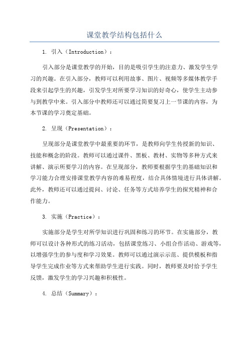 课堂教学结构包括什么