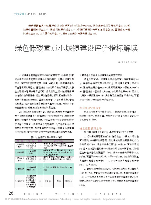 绿色低碳重点小城镇建设评价指标解读